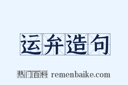 运弁造句是什么意思的图片